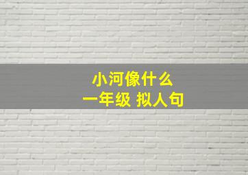 小河像什么 一年级 拟人句